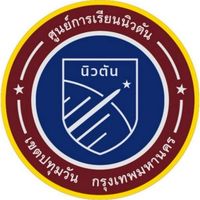 รด.ปี 1 นิวตัน 2569