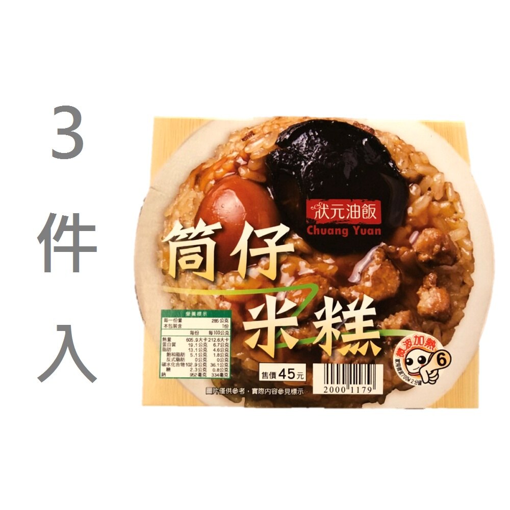 【狀元油飯】筒仔米糕200g★可分次領取★超商取貨★全店兌換★送禮轉贈★電子票券★防疫必買【萊爾富pickup】