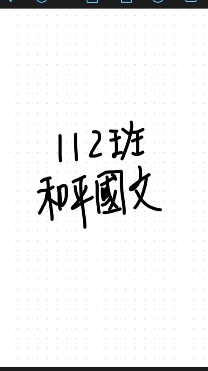 和平112班國文公告欄