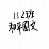 和平112班國文公告欄
