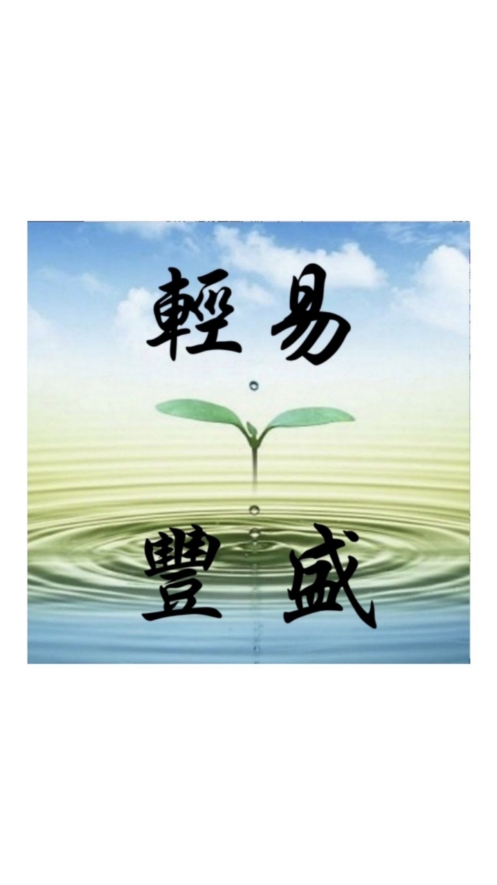 心成-大豐盛體系大群(豐盛、無我、天堂)