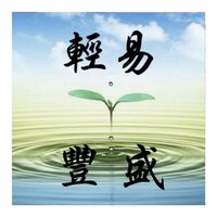 心成-大豐盛體系大群(豐盛、無我、天堂)