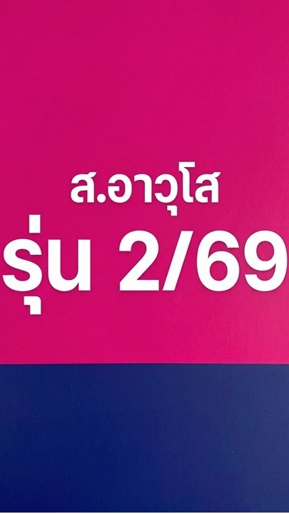 ส.อาวุโส รุ่นที่ 2/69 (เฉพาะ นสน.)