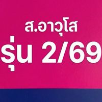 ส.อาวุโส รุ่นที่ 2/69 (เฉพาะ นสน.)