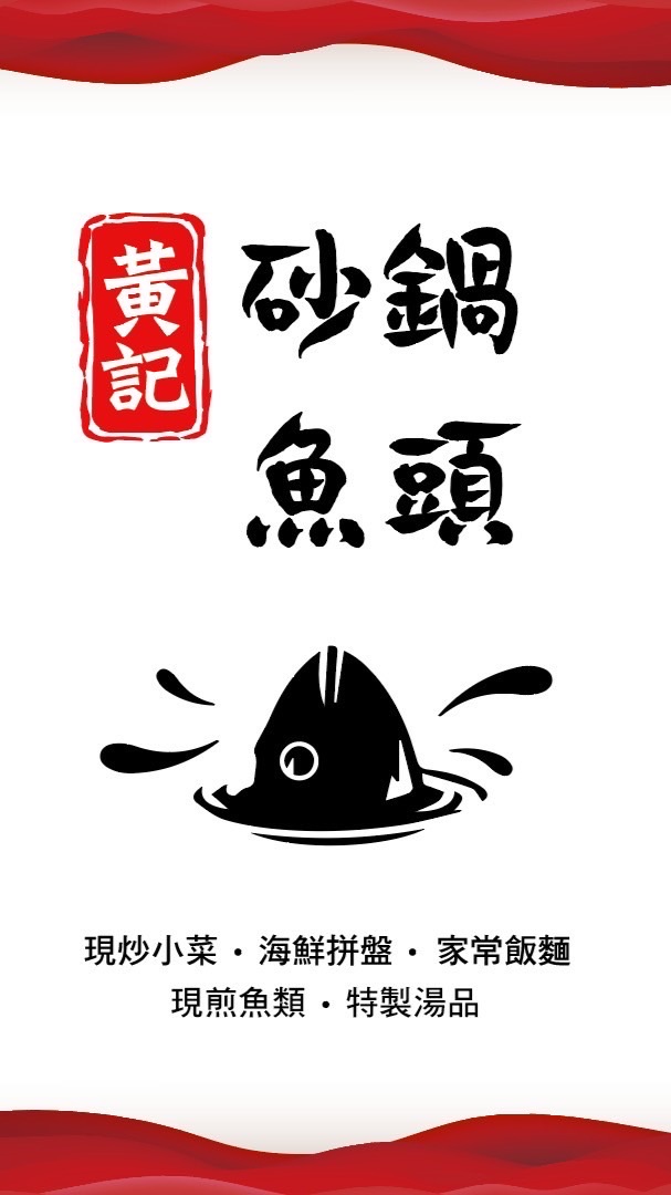 後甲黃記砂鍋魚頭