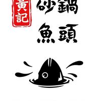 後甲黃記砂鍋魚頭
