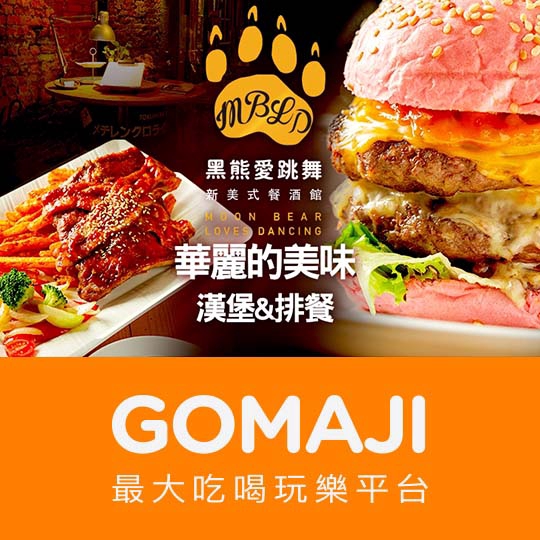 台北【黑熊愛跳舞】美式經典排餐六品饗宴