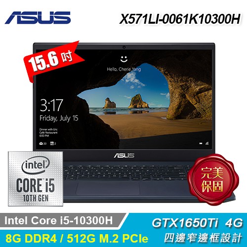 類電競首選||GTX 1650Ti獨顯|120Hz螢幕品名 / 規格：【ASUS 華碩】VivoBook X571LI-0061K10300H 十代效能型筆電 星夜黑特色：intel 10代H版 新C