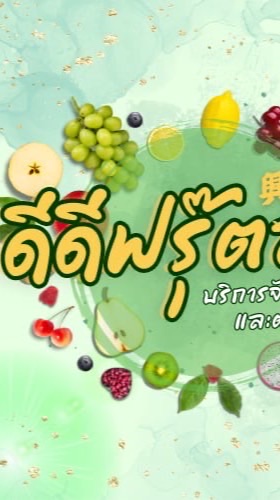 ร้านดีดี ฟรุ๊ตส์ 99