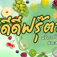 ร้านดีดี ฟรุ๊ตส์ 99