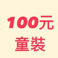 100元童裝