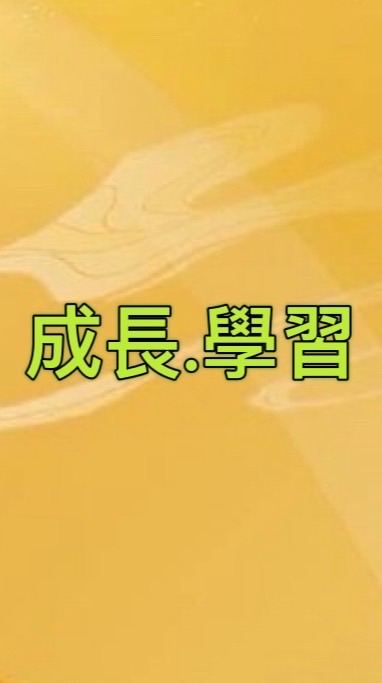開啟幸福自由人生