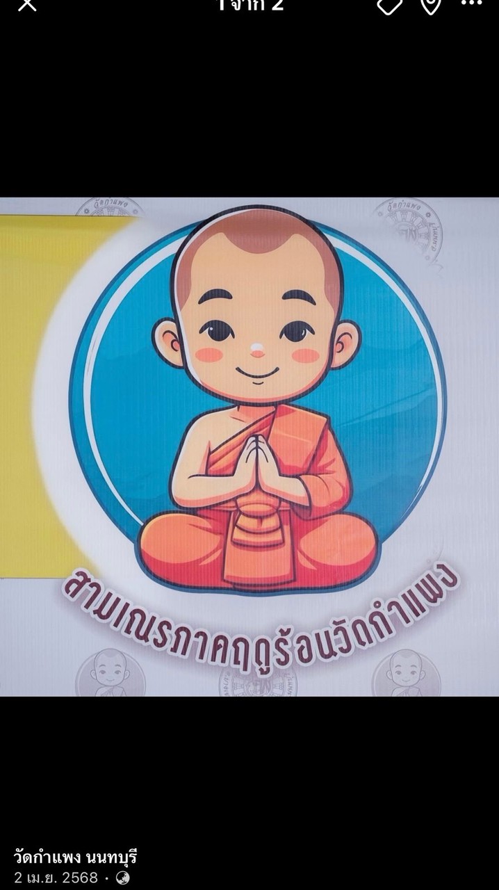 โครงการบรรพชาสามเณรภาคฤดูร้อนวัดกำแพง