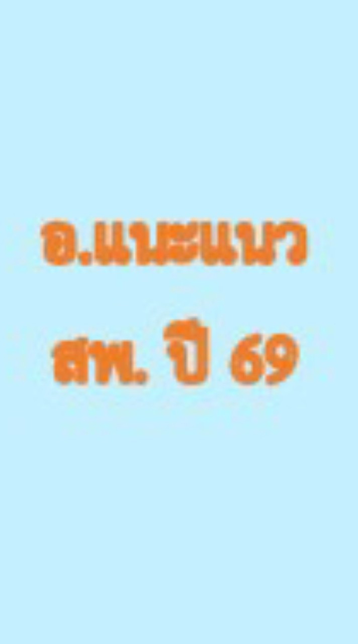 อ.แนะแนว รร. สุพรรณบุรี
