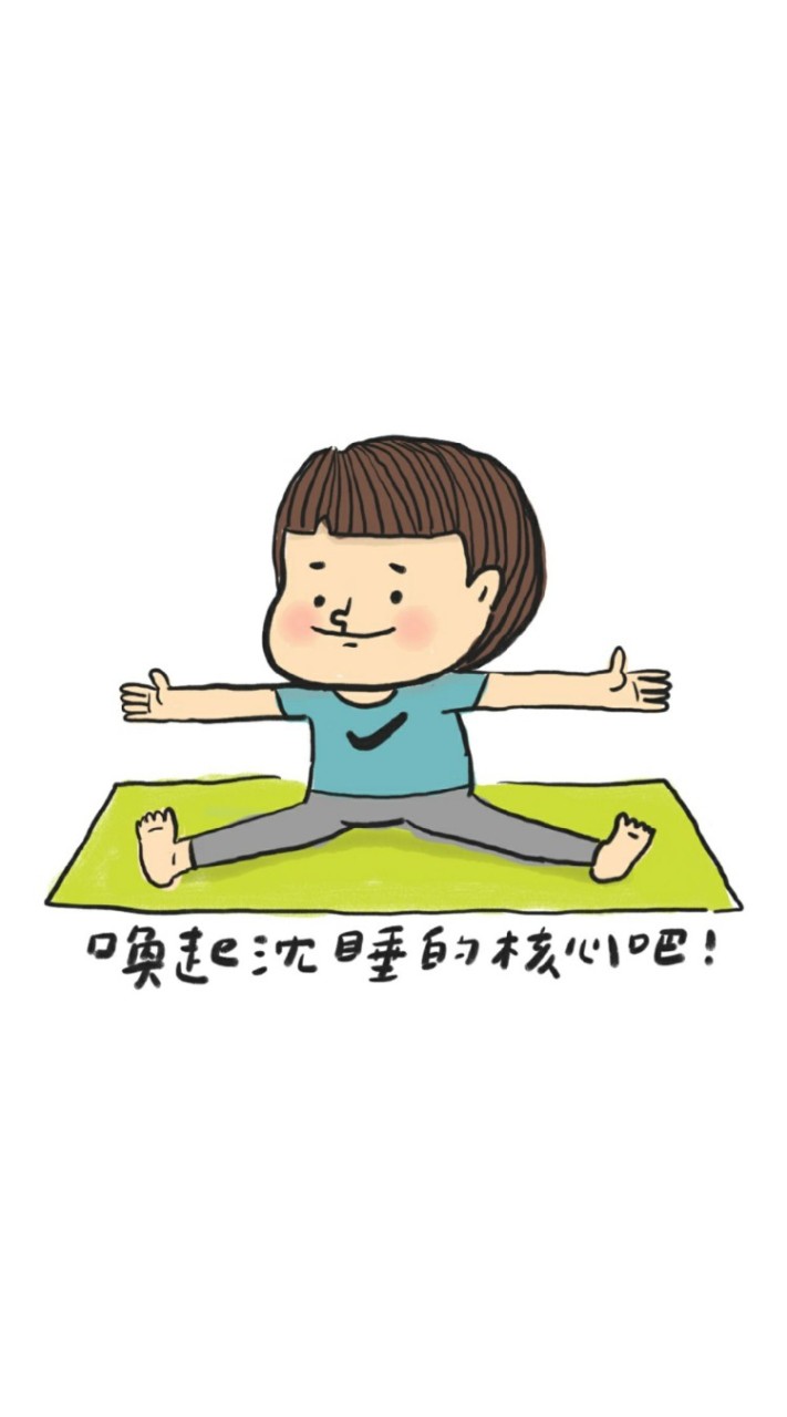 核心動Fun運動揪健康👍