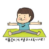 核心動Fun運動揪健康👍