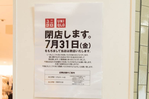 樟葉駅内のユニクロが7月31日で閉店