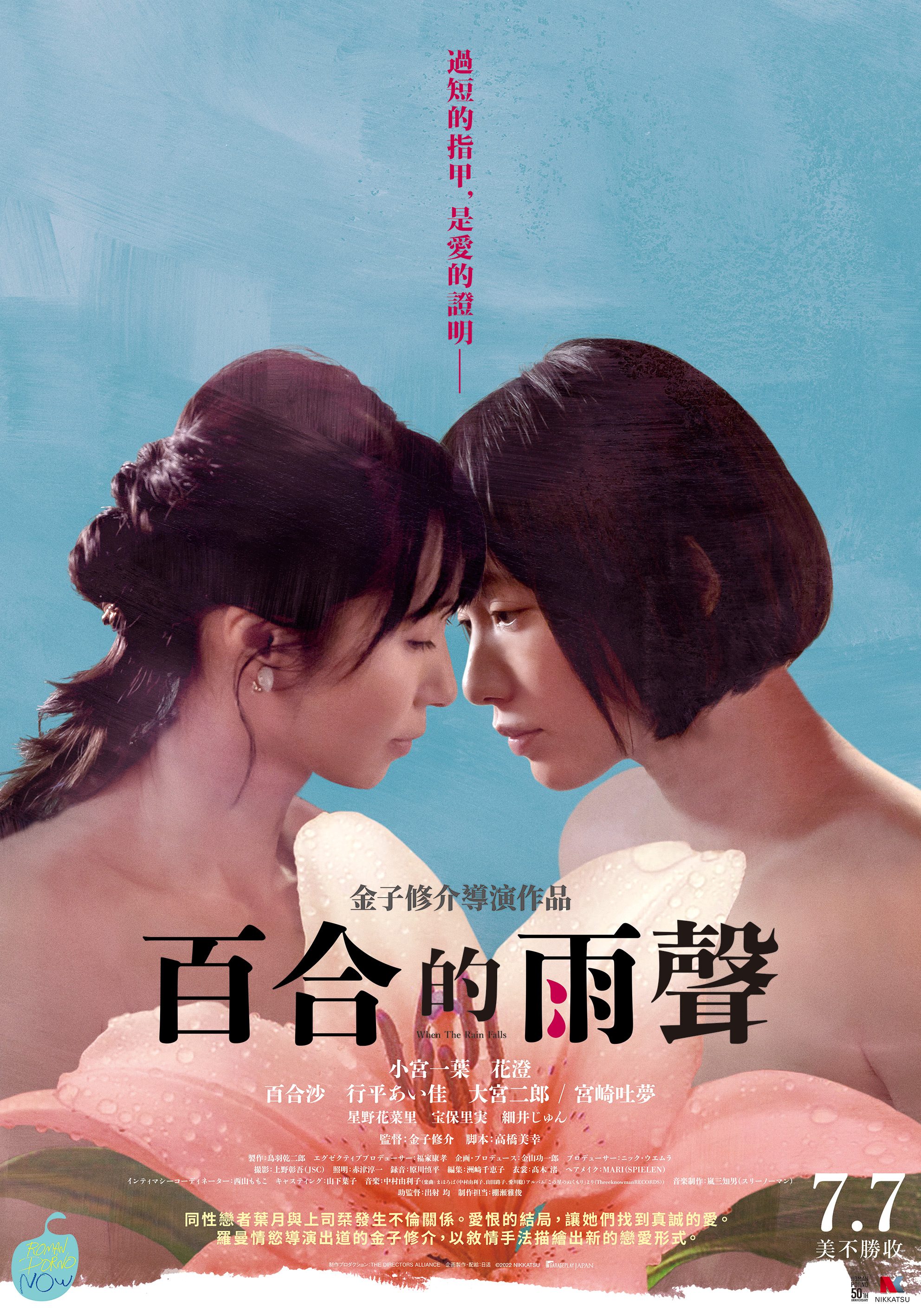 《百合的雨聲》7月7日上映 