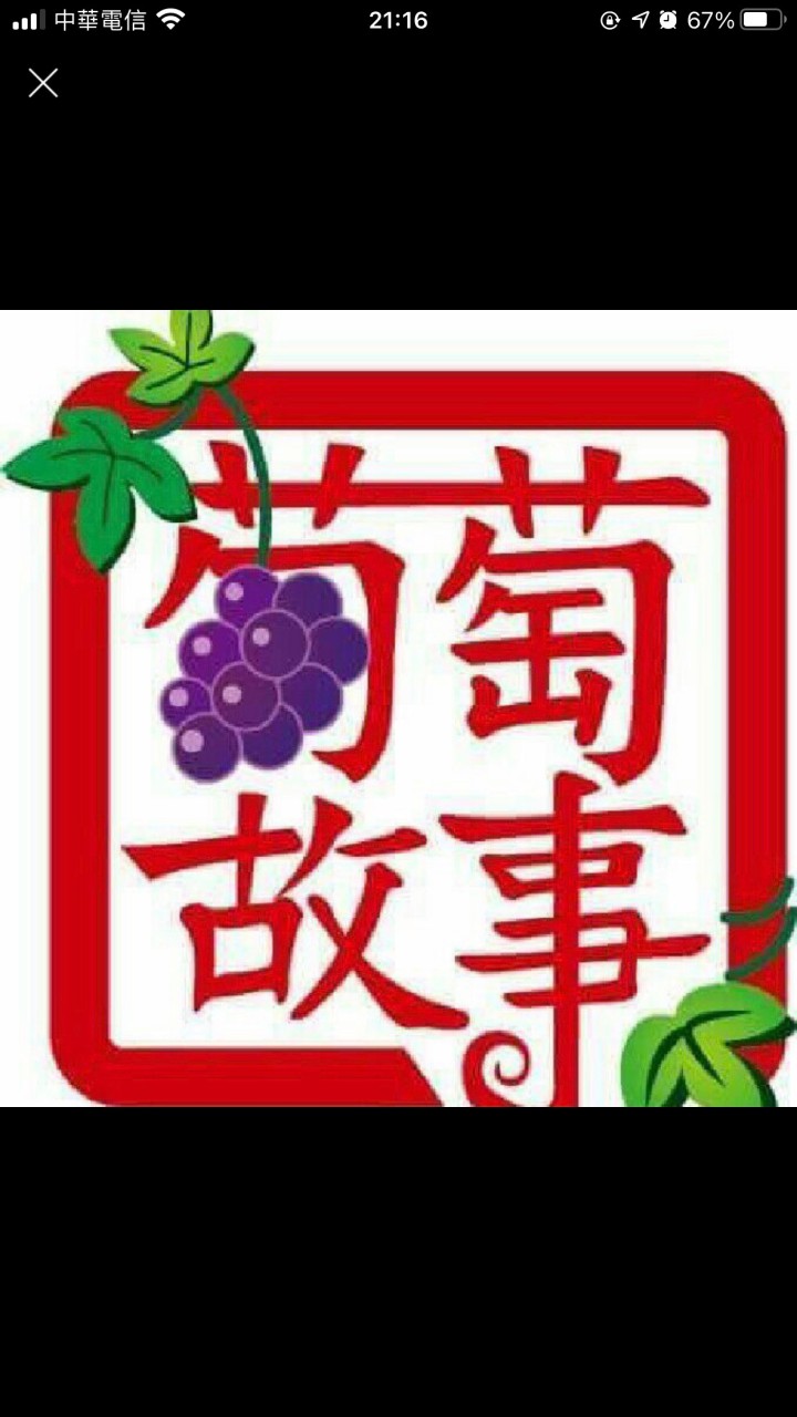 🍇葡萄故事🍇