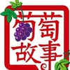 🍇葡萄故事🍇