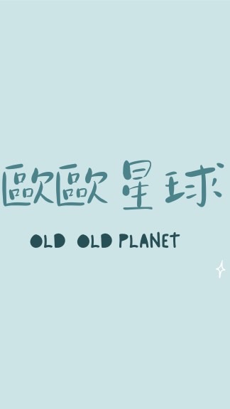 歐歐星球
