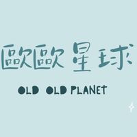 歐歐星球