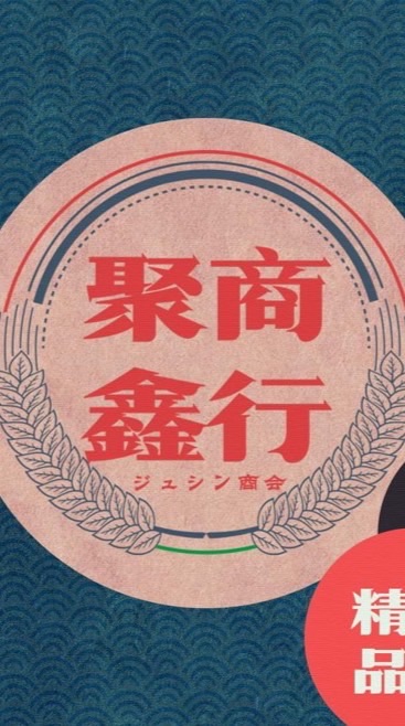 聚鑫商行