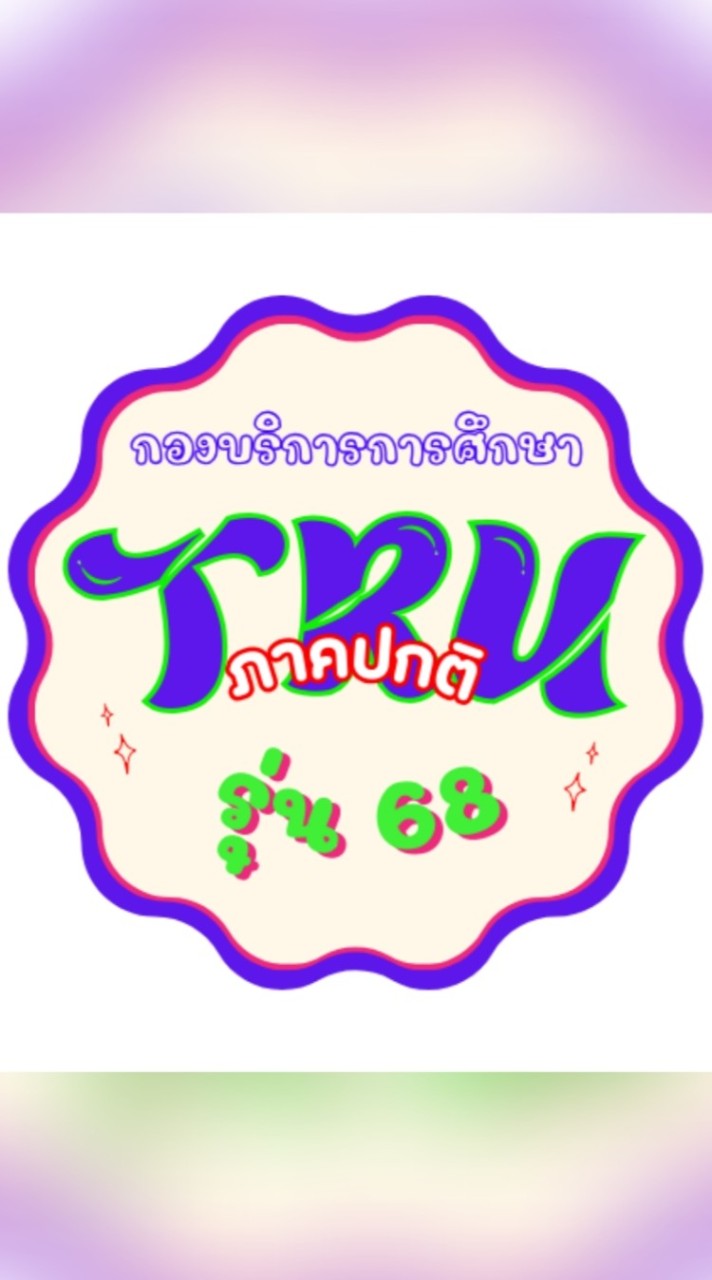 TRU ภาคปกติ 68
