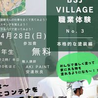 BSJ village 職人体験(塗装屋編)
