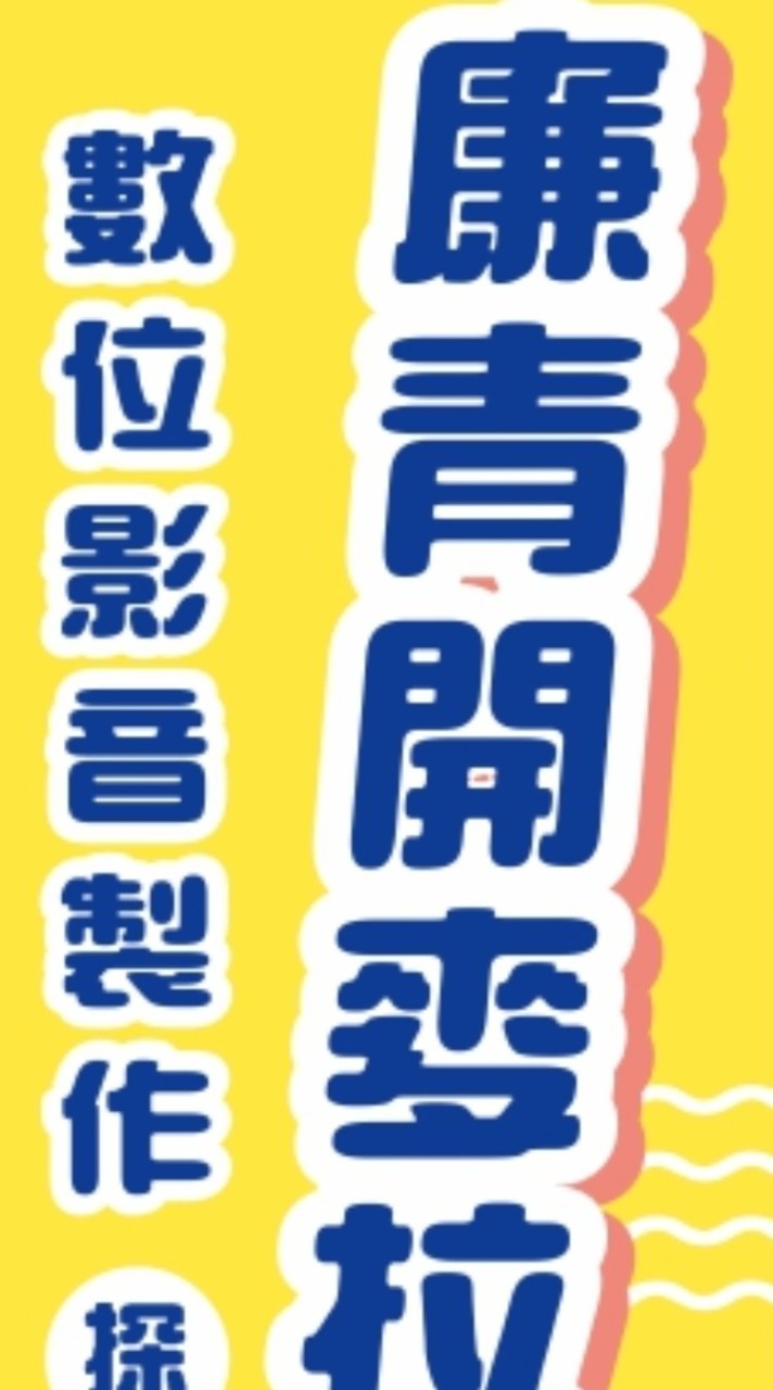 廉青開麥拉～數位影音製作探索營
