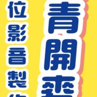 廉青開麥拉～數位影音製作探索營
