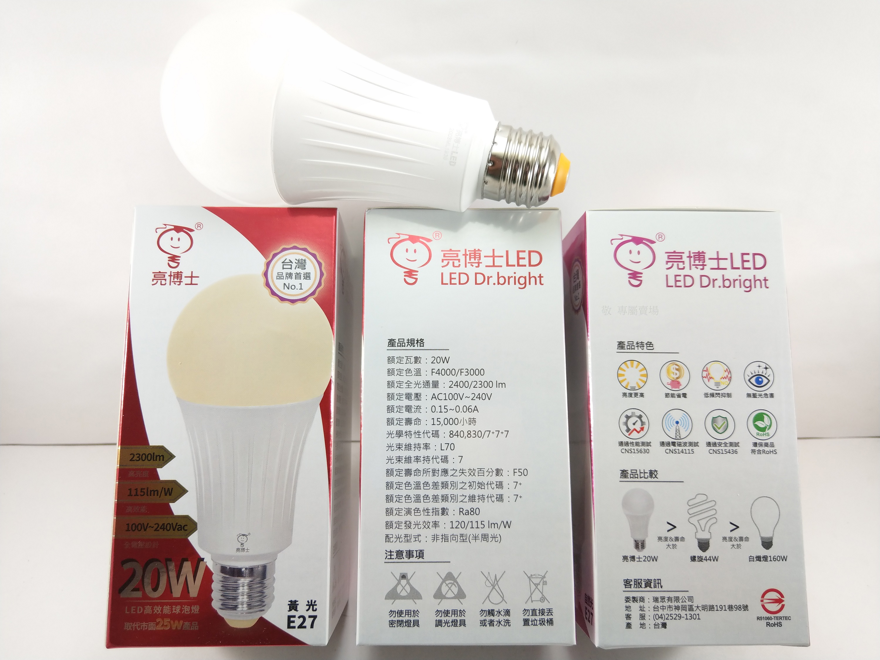 【敬】買10送禮卷 亮博士 20W 球泡 E27 LED 白/自然/黃 省電燈泡 全電壓 CNS認證 工廠 展場 店面