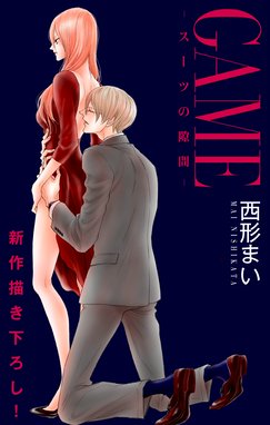 Love Jossie Game スーツの隙間 Love Jossie Game スーツの隙間 Story15 西形まい Line マンガ