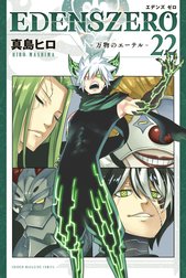 ＥＤＥＮＳ　ＺＥＲＯ