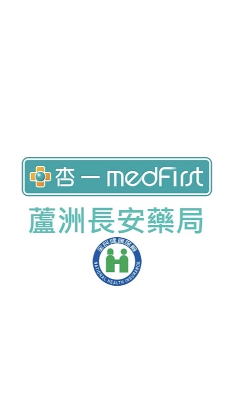 杏一蘆洲長安藥局