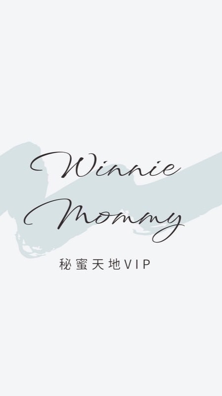 維妮媽的秘蜜天地vip🐻