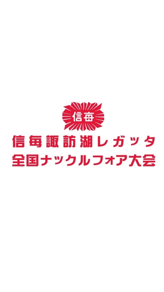 2026年信毎諏訪湖レガッタ(連絡、結果速報用)