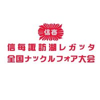 2026年信毎諏訪湖レガッタ(連絡、結果速報用)