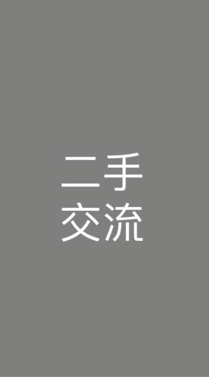 二手精品交流群