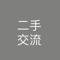 二手精品交流群
