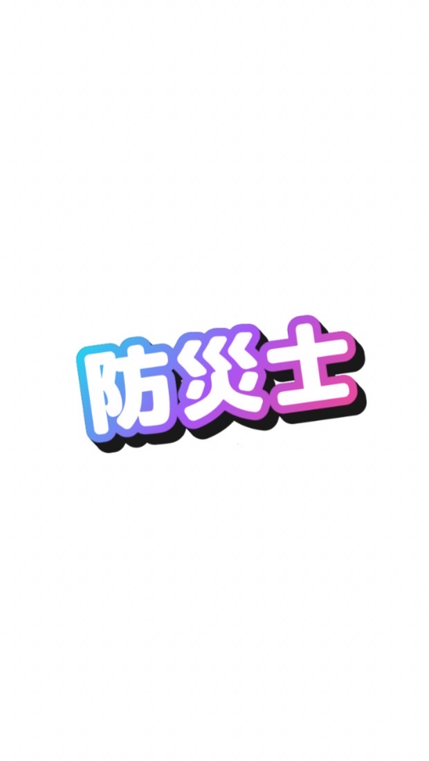 防災士 全国 情報交換