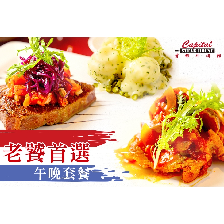 【首都大飯店(首都牛排館)】只要399元，即可享有【首都大飯店(首都牛排館)】老饕首選法式午晚套餐〈餐前麵包一份 + 火腿翡翠沙拉一份 + 每日例湯一份 + 香檳奶油鮮魚捲/米蘭香茄燉雞排/岩烤美國板
