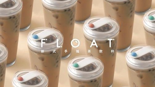 手搖杯大事記！台灣設計環保杯FLOAT，不用吸管也能喝珍奶！