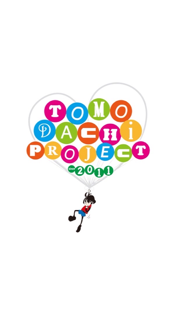トモダチプロジェクト【最新情報】