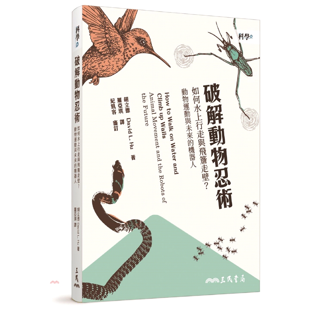又容易引起讀者興趣的好書。 ◆楊曼妙｜國立中興大學昆蟲學系教授相較於耳不聰、目不明、跑不快、極度仰賴機器設備活動的人類，許多動物顯然渾然天成地配備有「超能力」！本書作者藉由生活經驗與故事的引領，帶出有