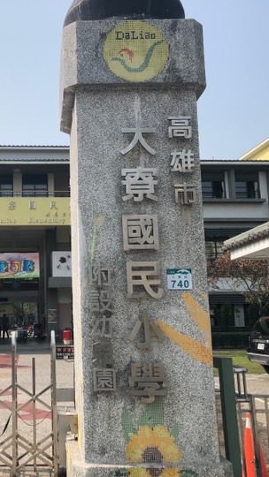 大寮國小學生群（呃聊天？