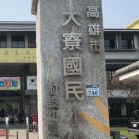 大寮國小學生群（呃聊天？