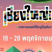 รถรับส่งเชียงใหญ่เฟส#3