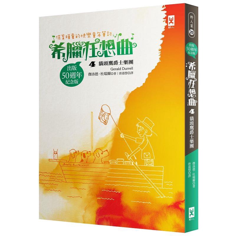 出版超過60年從未停止印行★英國高中畢業檢定考GCSE指定讀本夏，像一個大火爐，對準小島張開巨口。大海文風不動地躺在那裏，像絲綢。你得把小船划到水深處，水面上只有你和你的倒影在移動，然後你往船側縱身躍