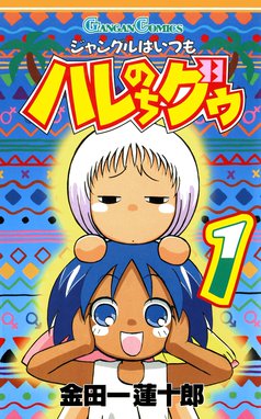 ミリオンの ミリオンの 5巻 金田一蓮十郎 Line マンガ